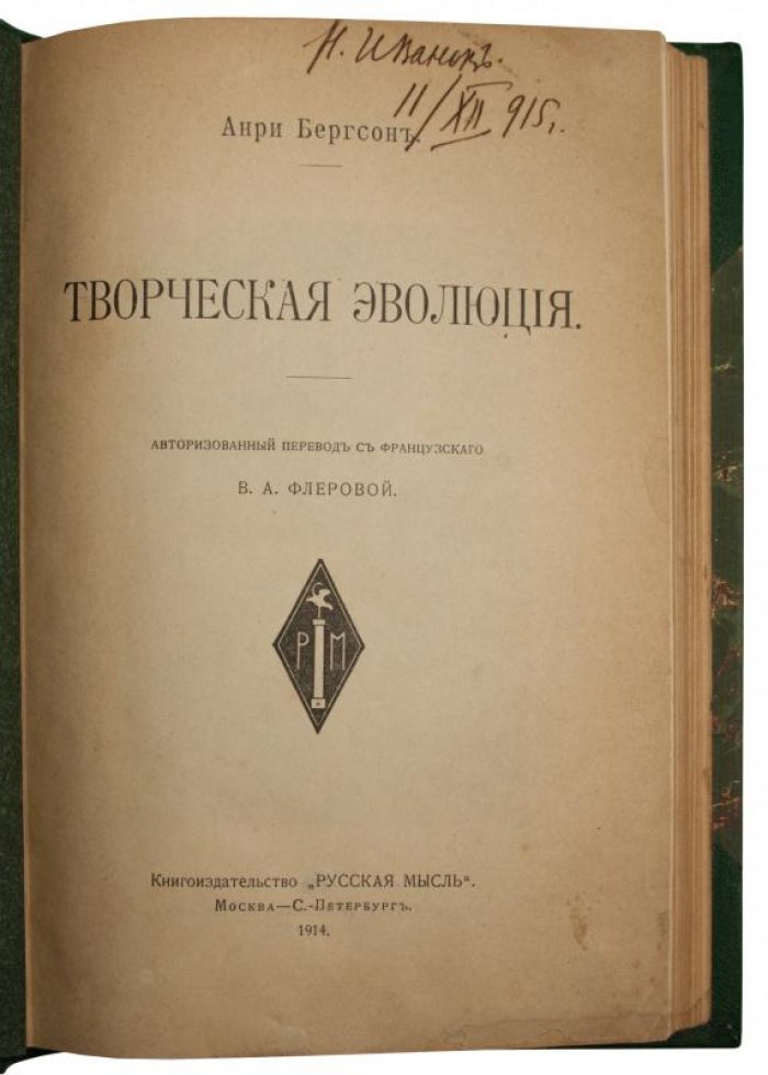 Анри Бергсон. «Творческая эволюция» (издание 1914 года)