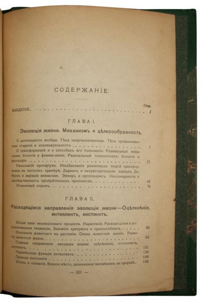 Анри Бергсон. «Творческая эволюция» (издание 1914 года)