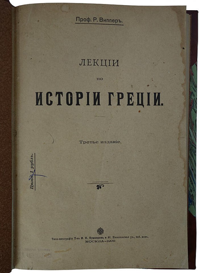 Лекции по истории Греции. Курс Р. Ю. Виппера (1909)