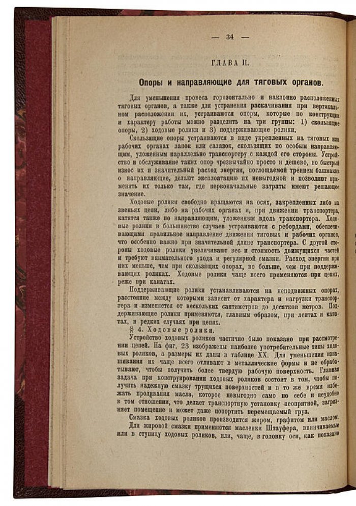 Козьмин П.С. «Элеваторы, транспортеры и конвейеры»: техническая книга (издание 1929 года)