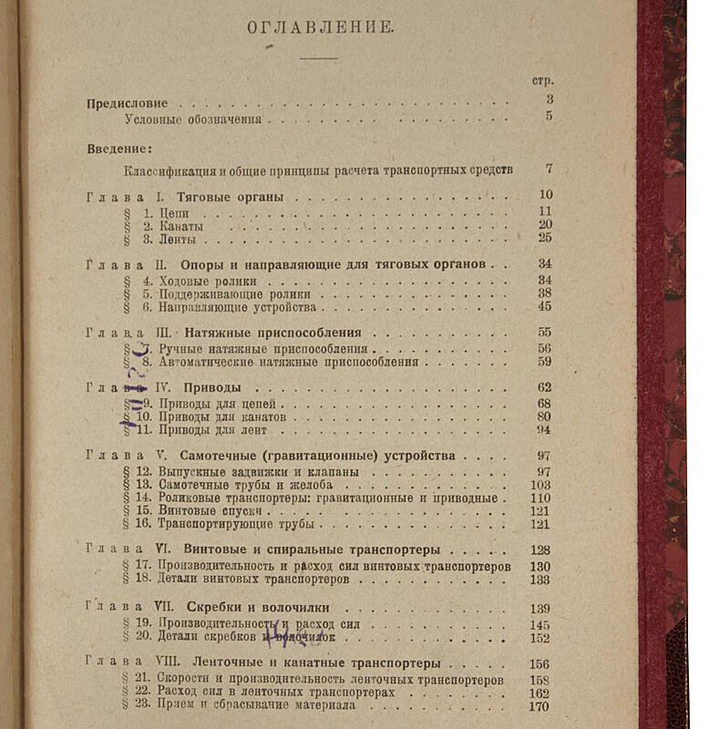 Козьмин П.С. «Элеваторы, транспортеры и конвейеры»: техническая книга (издание 1929 года)