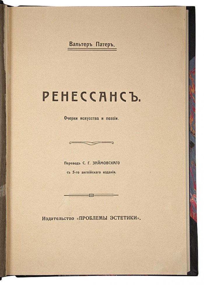 Ренессанс. Очерки искусства и поэзии (издание 1912 г., Москва, «Проблемы эстетики»)