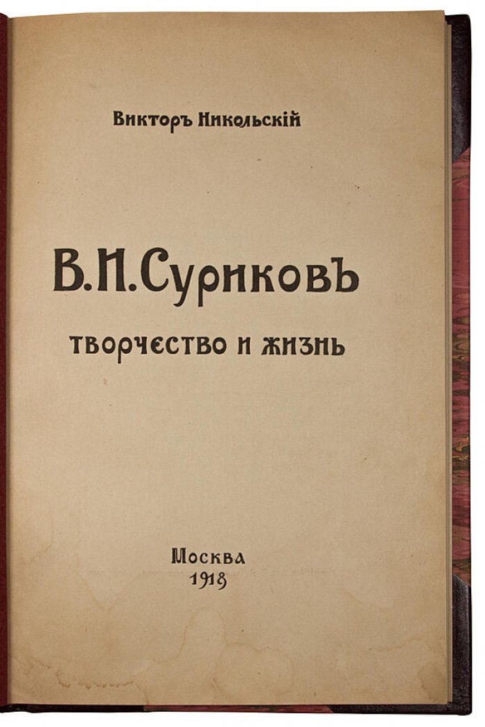 Виктор Никольский. В.И. Суриков: Творчество и жизнь (антикварное издание, 1918)