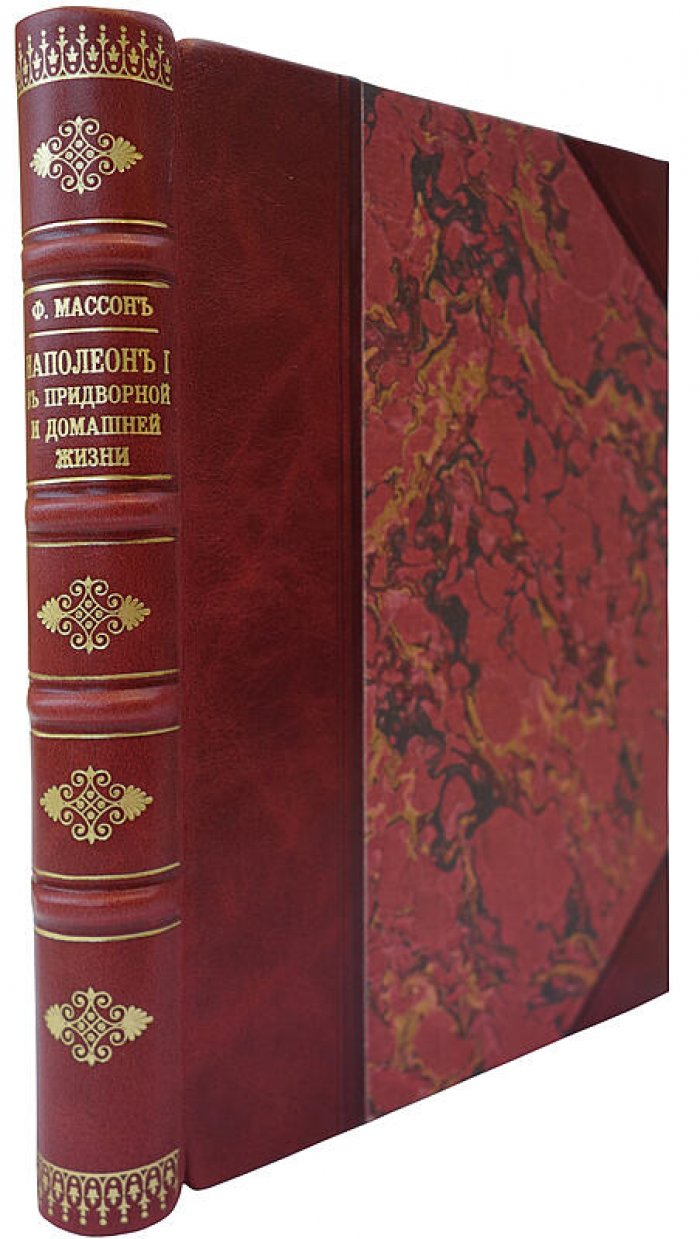 Фредерик Массон. Наполеон I: в придворной и домашней жизни