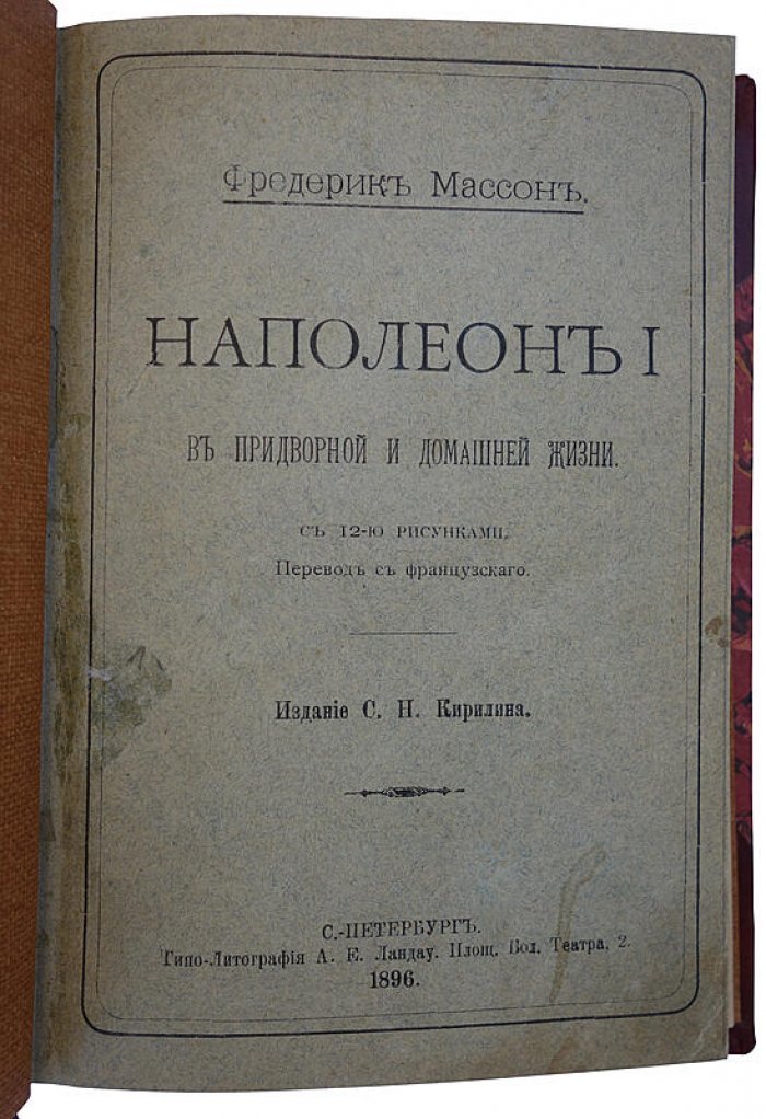 Фредерик Массон. Наполеон I: в придворной и домашней жизни