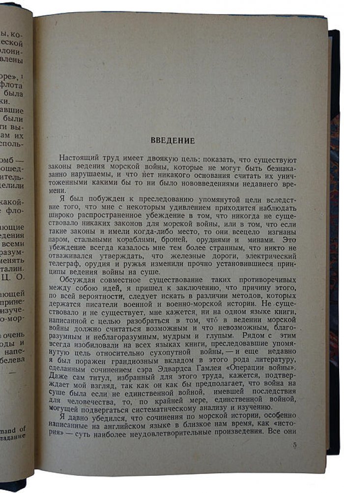 Морская война. Основные принципы и опыт (издание 1940 г.)