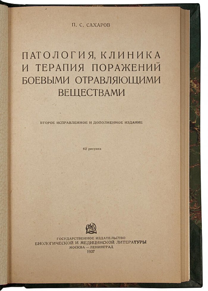 «Патология, клиника и терапия поражений боевыми отравляющими веществами» (книга 1937 года)
