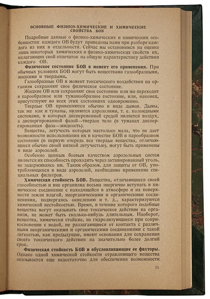 «Патология, клиника и терапия поражений боевыми отравляющими веществами» (книга 1937 года)