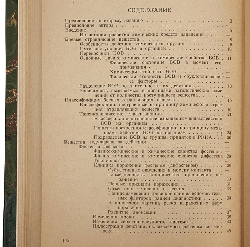 «Патология, клиника и терапия поражений боевыми отравляющими веществами» (книга 1937 года)