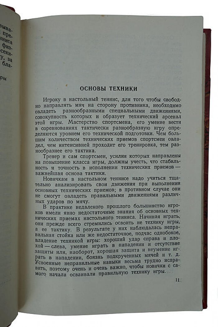 Настольный теннис: учебное пособие (издание 1960 года), 224 стр. — «Физкультура и Спорт»