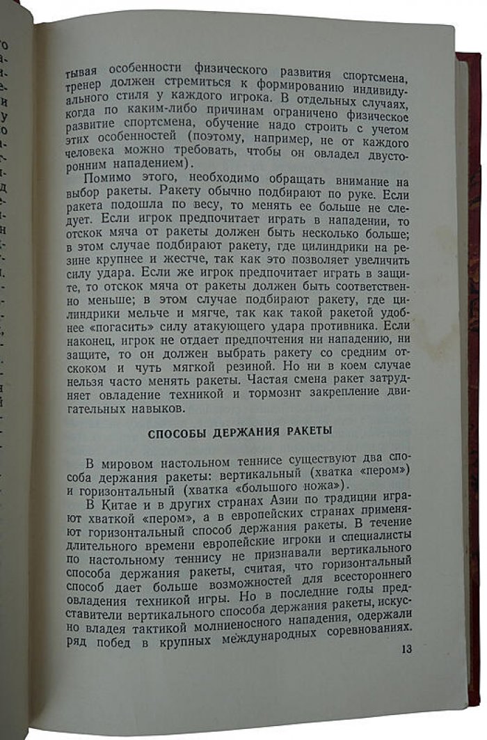 Настольный теннис: учебное пособие (издание 1960 года), 224 стр. — «Физкультура и Спорт»