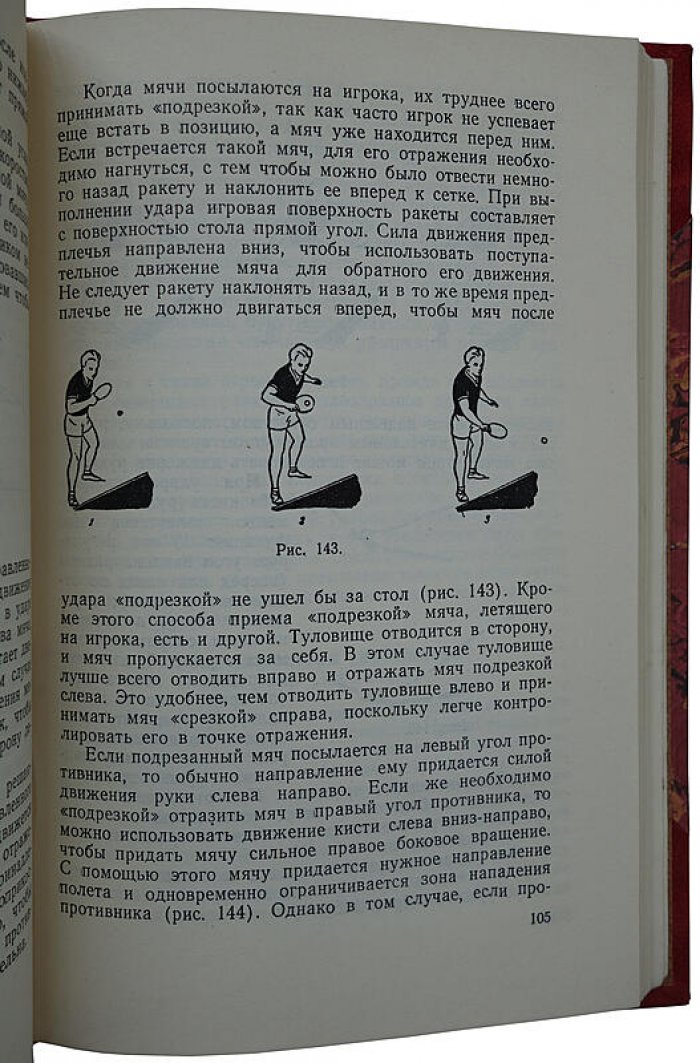 Настольный теннис: учебное пособие (издание 1960 года), 224 стр. — «Физкультура и Спорт»
