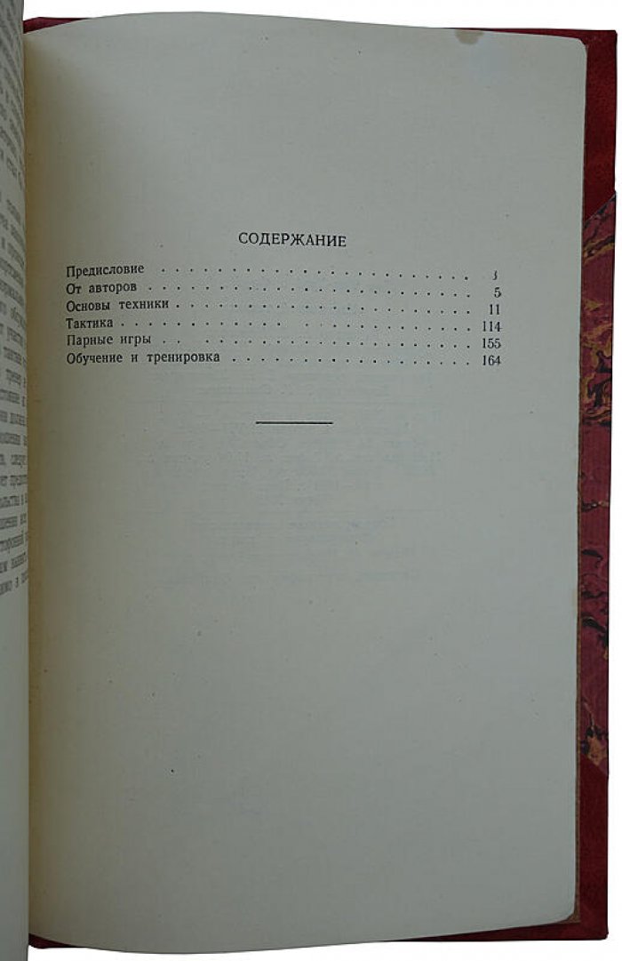 Настольный теннис: учебное пособие (издание 1960 года), 224 стр. — «Физкультура и Спорт»
