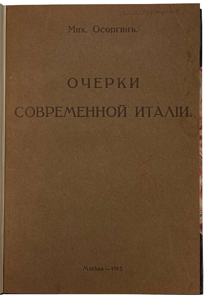 М. Осоргин. «Очерки современной Италии» (антикварное издание, 1913)