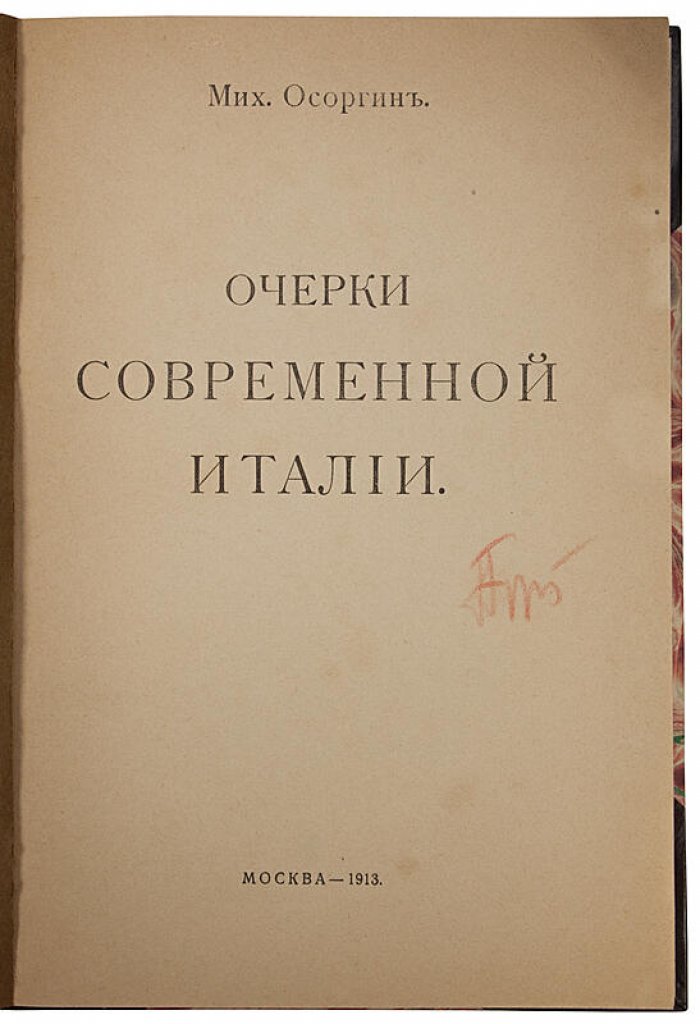 М. Осоргин. «Очерки современной Италии» (антикварное издание, 1913)