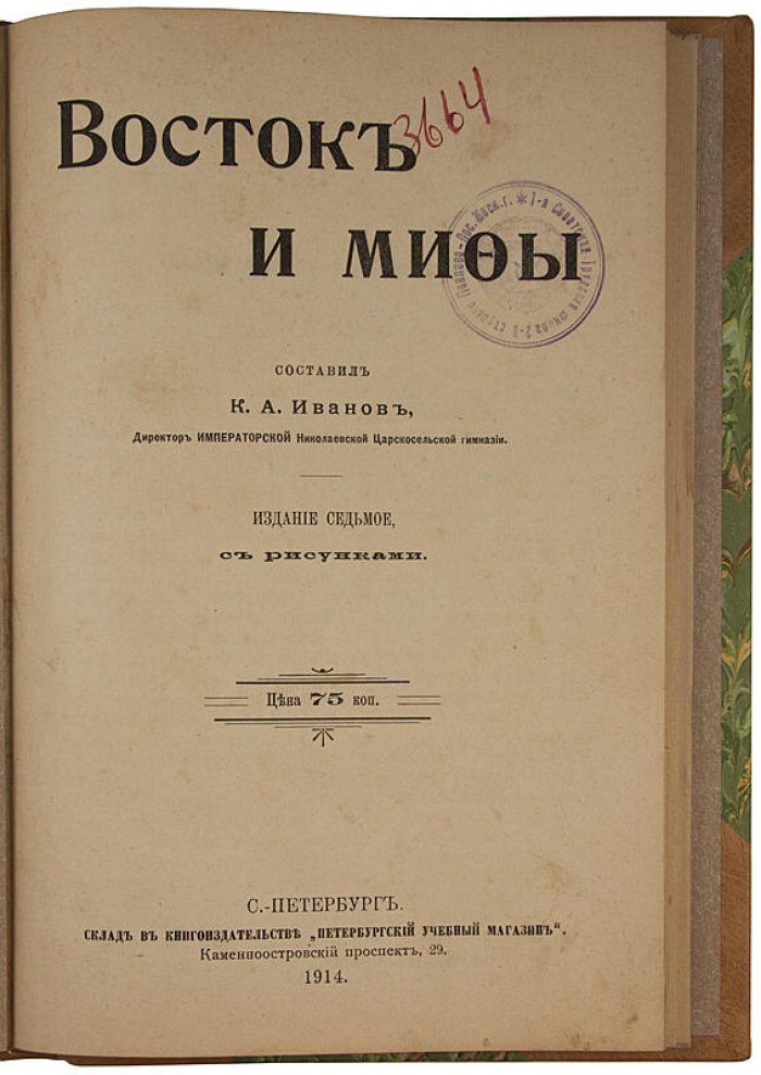 «Восток и мифы» — Иванов К.А., издание 1914 года (антикварная книга)