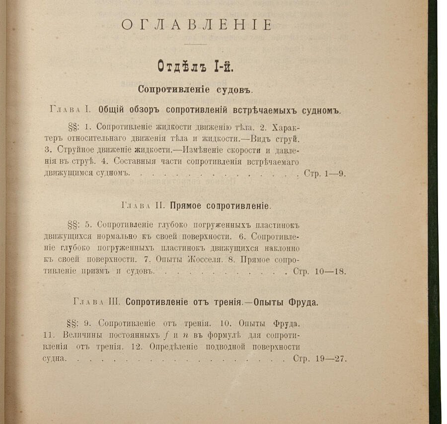 Погодин А.И. «Судовые движители» (1907) — антикварное издание Морского Инженерного Училища
