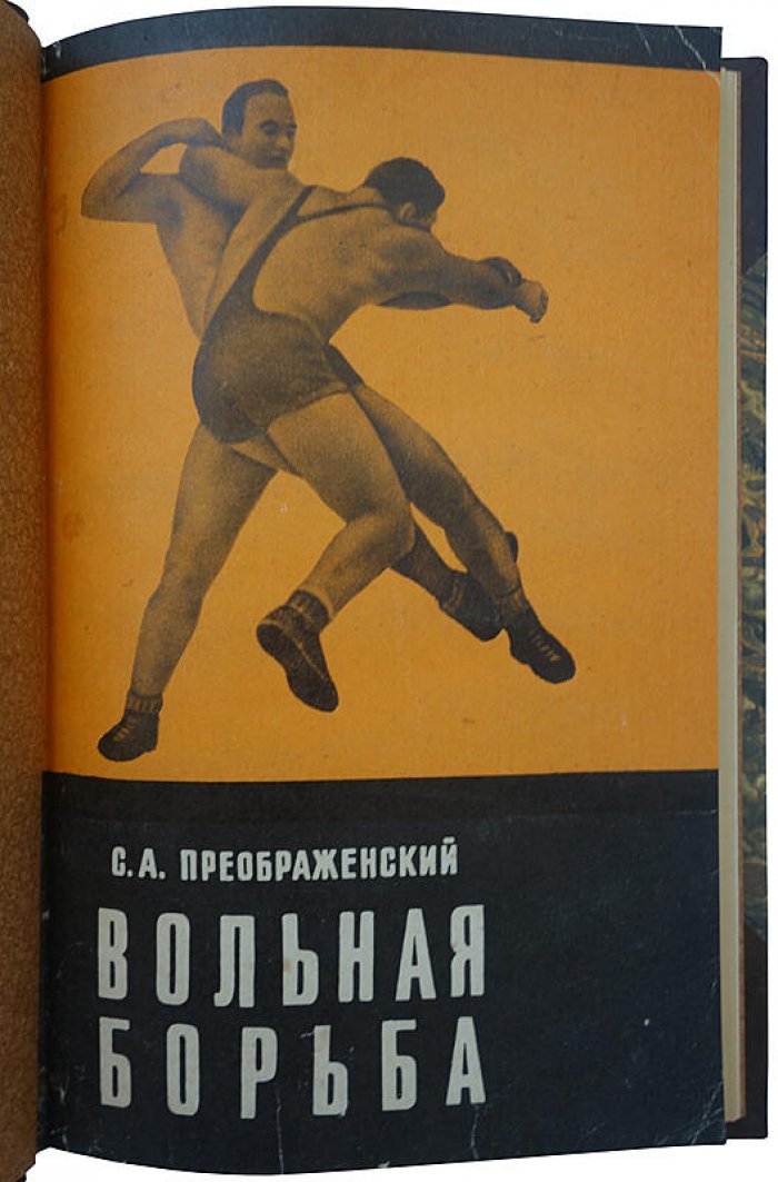 Вольная борьба (издание 1976 г.). Преображенский С.А.