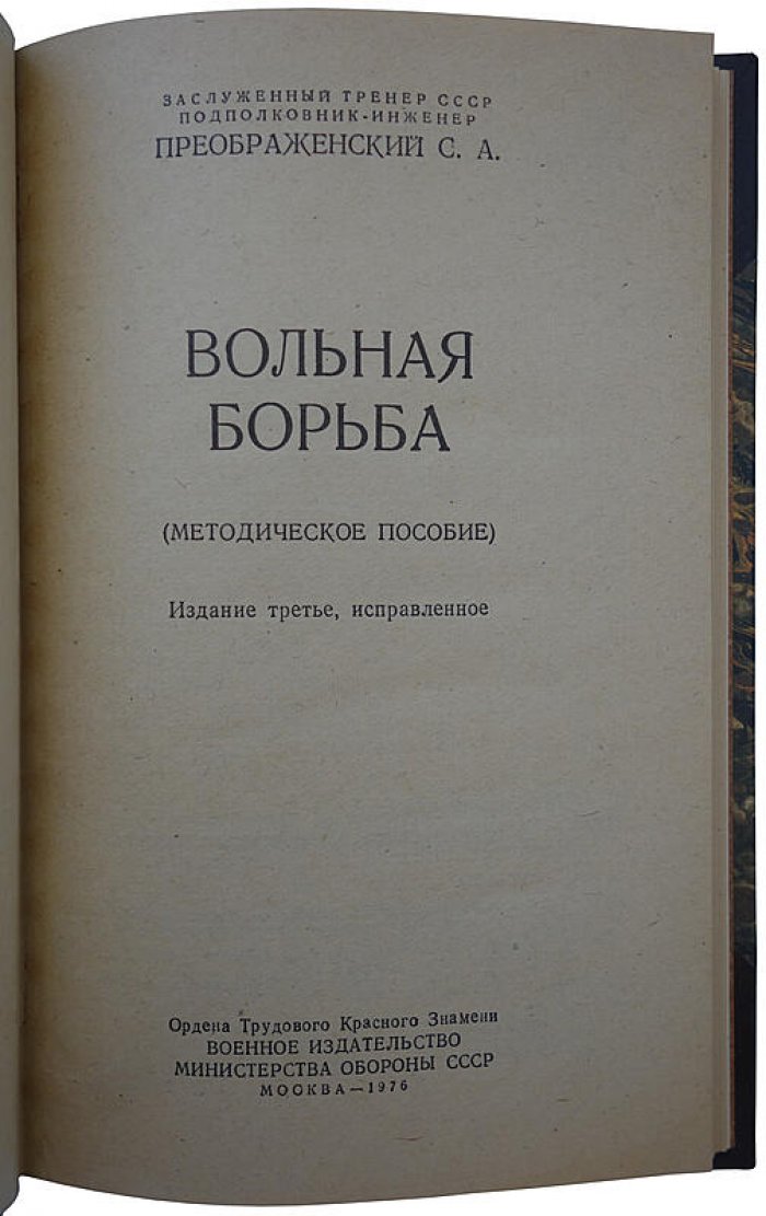 Вольная борьба (издание 1976 г.). Преображенский С.А.