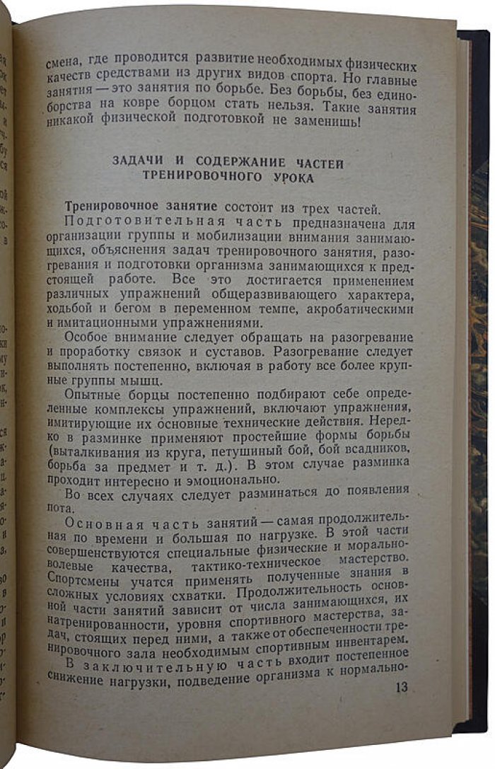 Вольная борьба (издание 1976 г.). Преображенский С.А.