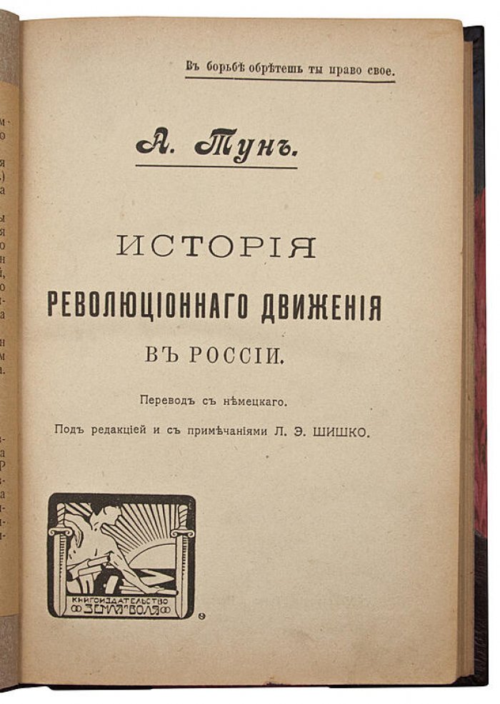 Тун А. «История революционного движения в России» (антикварное издание 1906 года)