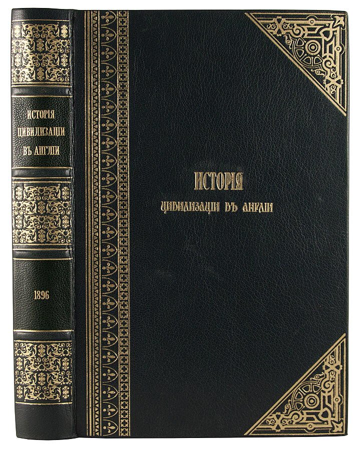 Бокль Г.Т. «История цивилизации в Англии». Антикварное издание 1896 года