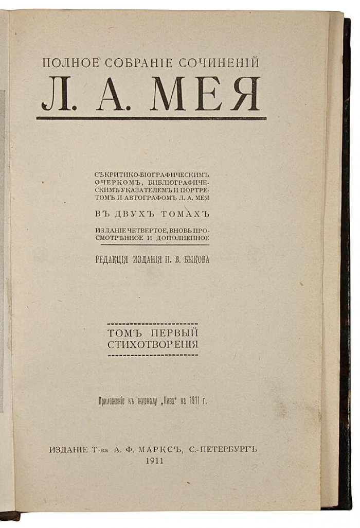 Полное собрание сочинений Л.А. Мея (антикварное издание 1911 года), 2 тома — Т-во А.Ф. Маркс