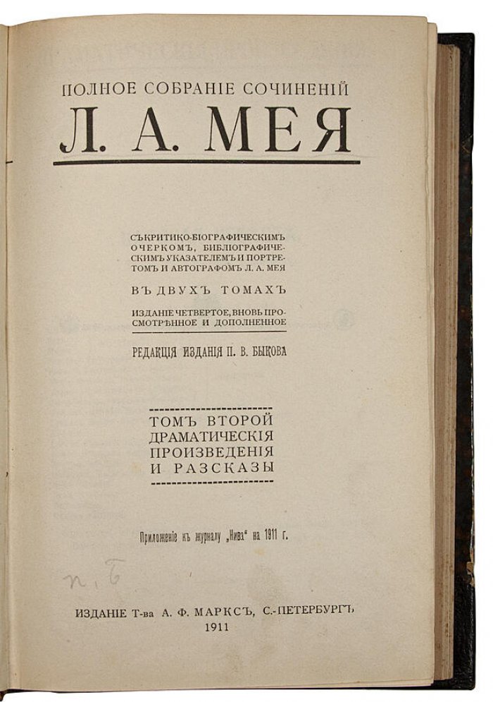 Полное собрание сочинений Л.А. Мея (антикварное издание 1911 года), 2 тома — Т-во А.Ф. Маркс