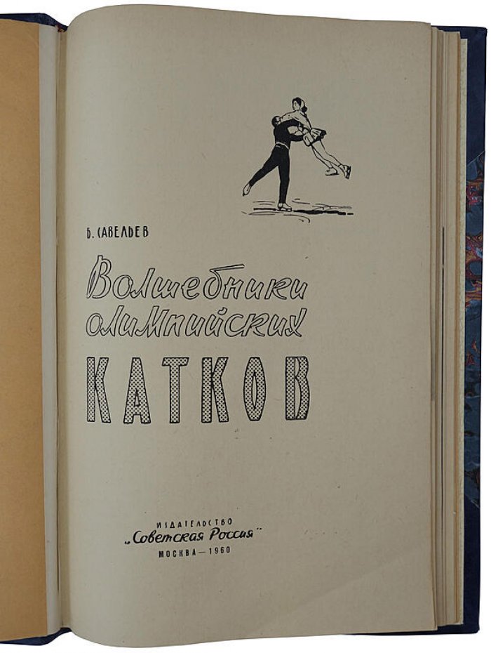 «Волшебники олимпийских катков» — книга 1960 года, 64 страницы