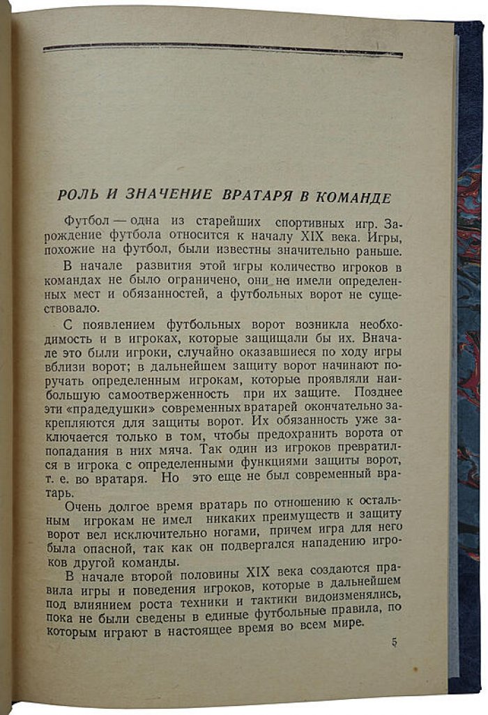 Игра вратаря. Издание 1951 г.