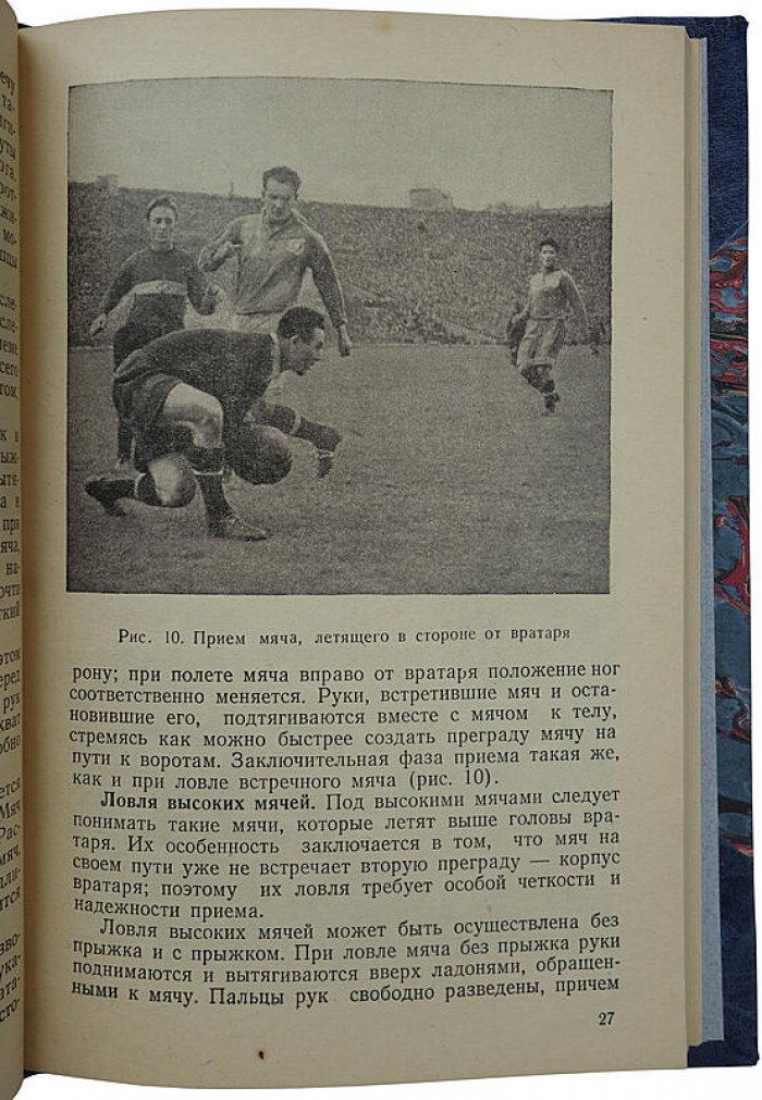 Игра вратаря. Издание 1951 г.