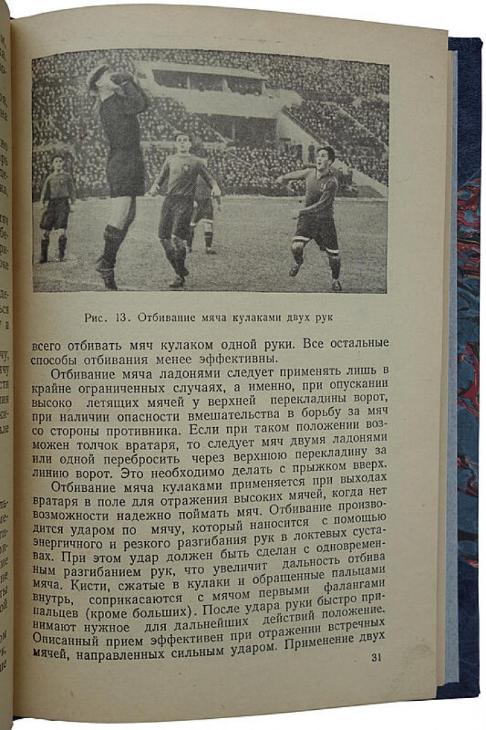 Игра вратаря. Издание 1951 г.