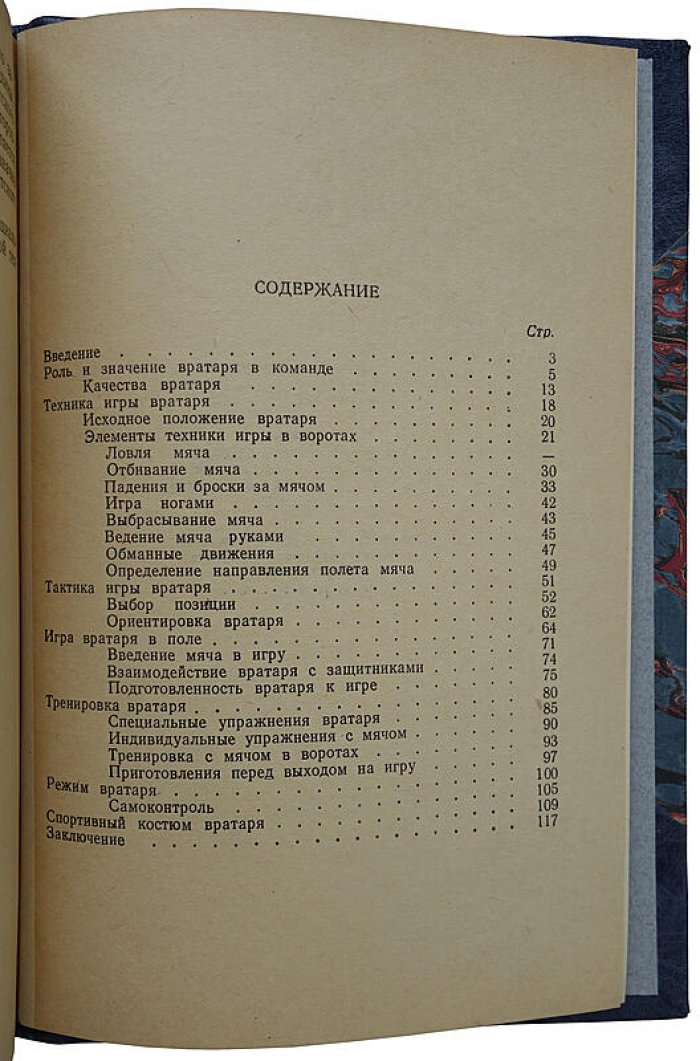 Игра вратаря. Издание 1951 г.