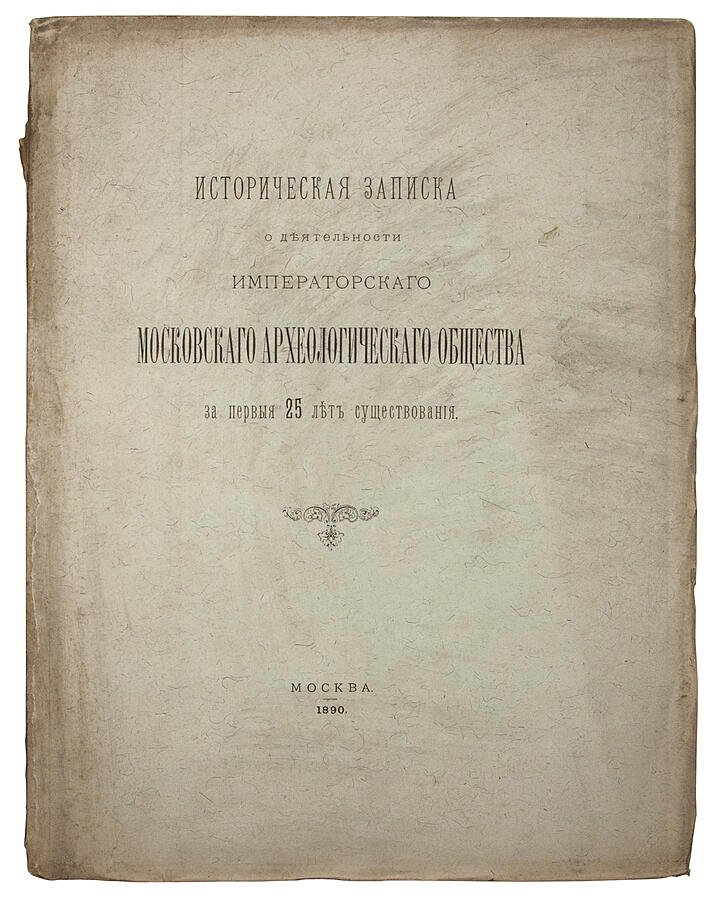 Историческая записка о деятельности Императорского Московского археологического общества за первые 25 лет (1890)