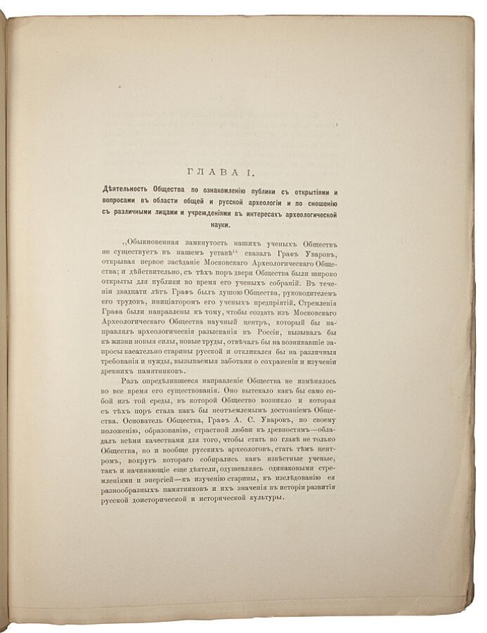 Историческая записка о деятельности Императорского Московского археологического общества за первые 25 лет (1890)
