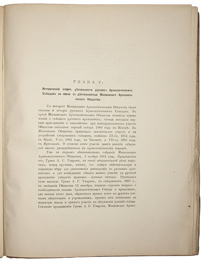 Историческая записка о деятельности Императорского Московского археологического общества за первые 25 лет (1890)
