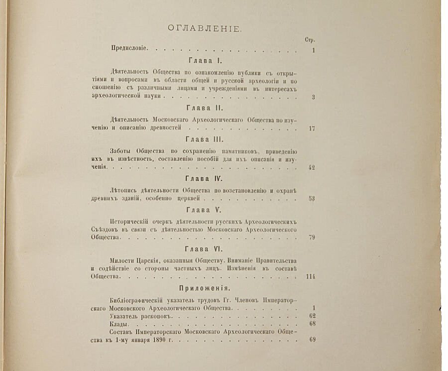 Историческая записка о деятельности Императорского Московского археологического общества за первые 25 лет (1890)