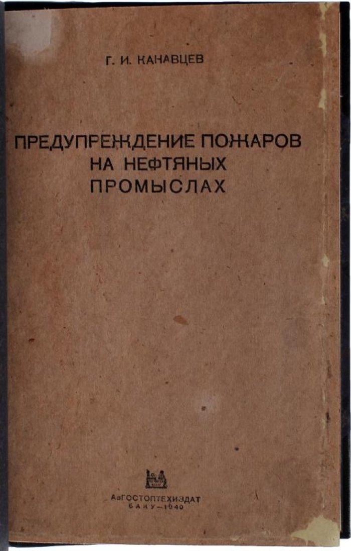 Предупреждение пожаров на нефтяных промыслах (1940) — Канавцев Г.И.