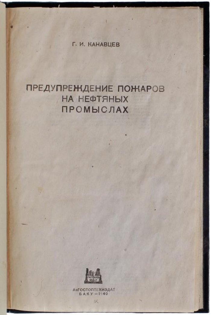 Предупреждение пожаров на нефтяных промыслах (1940) — Канавцев Г.И.