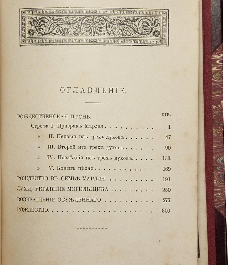 Диккенс Ч. «Святочные рассказы» — антикварное издание 1904 года