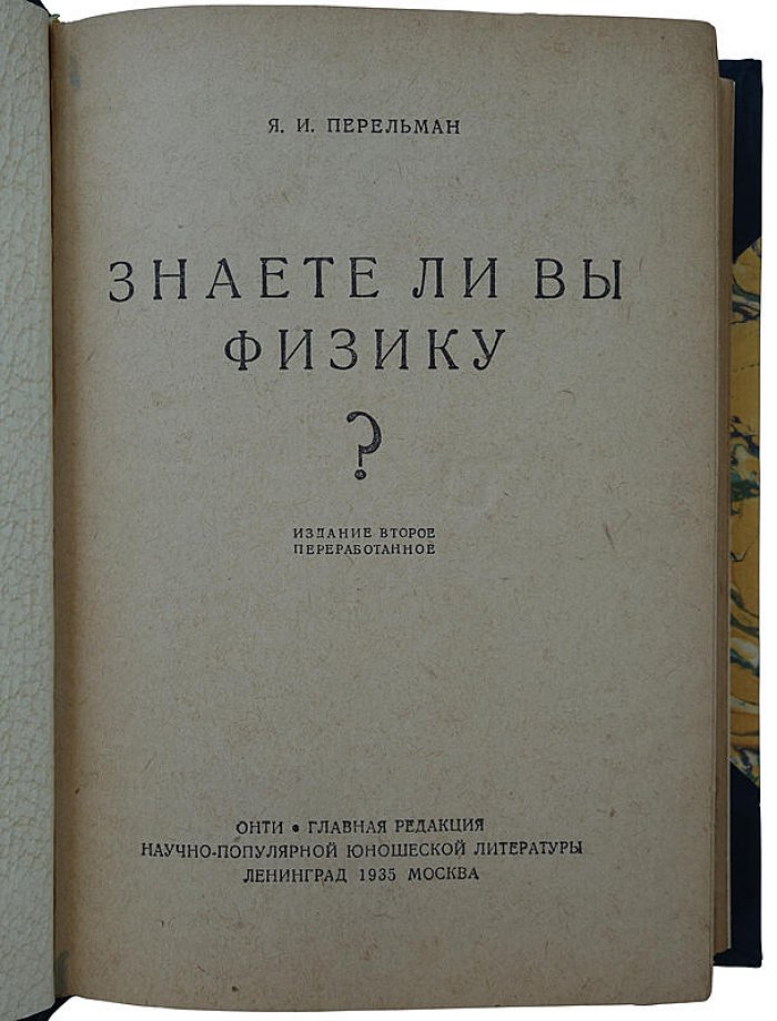 Знаете ли вы физику? Научно‑популярная книга по физике для юношества (издание 1935 г.)