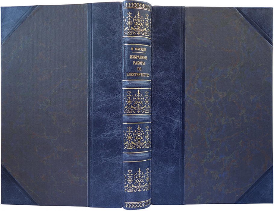 М. Фарадей. Избранные работы по электричеству (1939) — антикварное издание