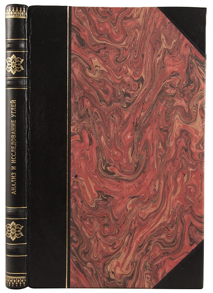 Анализ и исследование углей (антикварное издание 1932 года) — Стадников Г. Л.