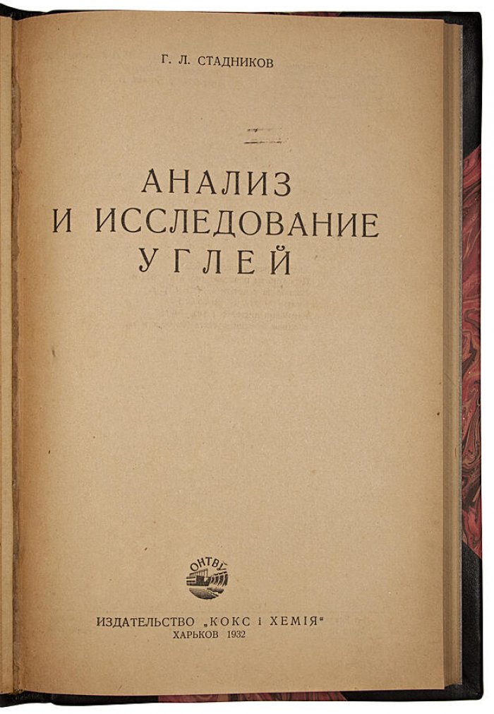 Анализ и исследование углей (антикварное издание 1932 года) — Стадников Г. Л.