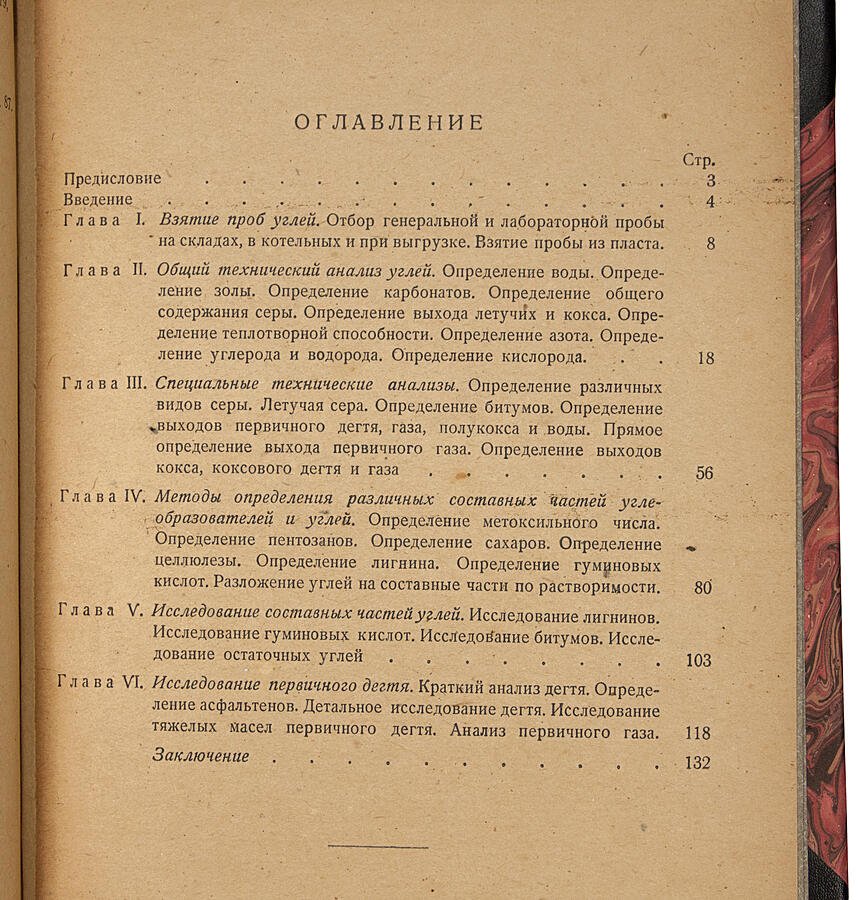 Анализ и исследование углей (антикварное издание 1932 года) — Стадников Г. Л.