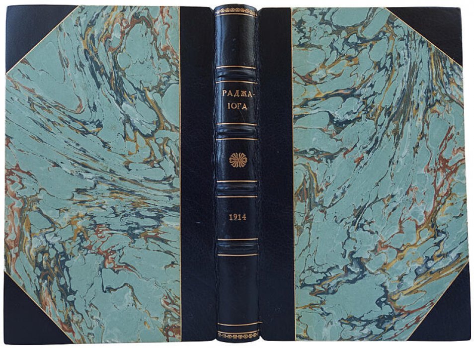Йог Рамачарака — «Раджа‑Йога» (1914, изд. «Новый Человек», Санкт‑Петербург). Антикварное издание
