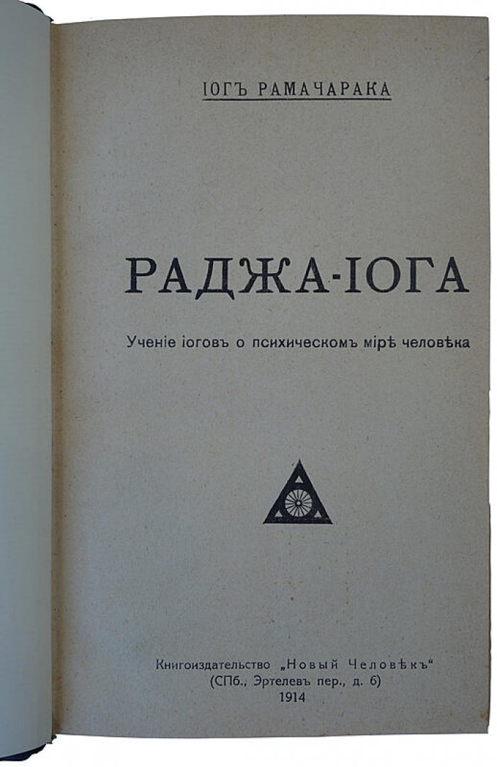 Йог Рамачарака — «Раджа‑Йога» (1914, изд. «Новый Человек», Санкт‑Петербург). Антикварное издание