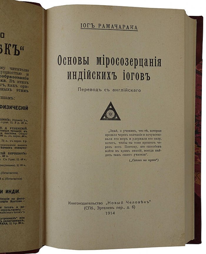 Йог Рамачарака. Основы миросозерцания индийских йогов (антикварное издание 1914 года)