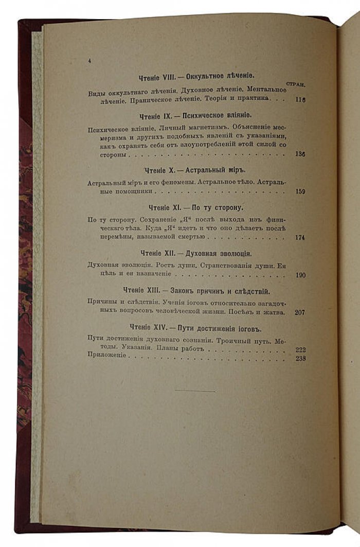 Йог Рамачарака. Основы миросозерцания индийских йогов (антикварное издание 1914 года)