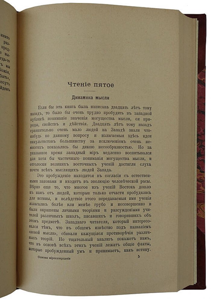 Йог Рамачарака. Основы миросозерцания индийских йогов (антикварное издание 1914 года)